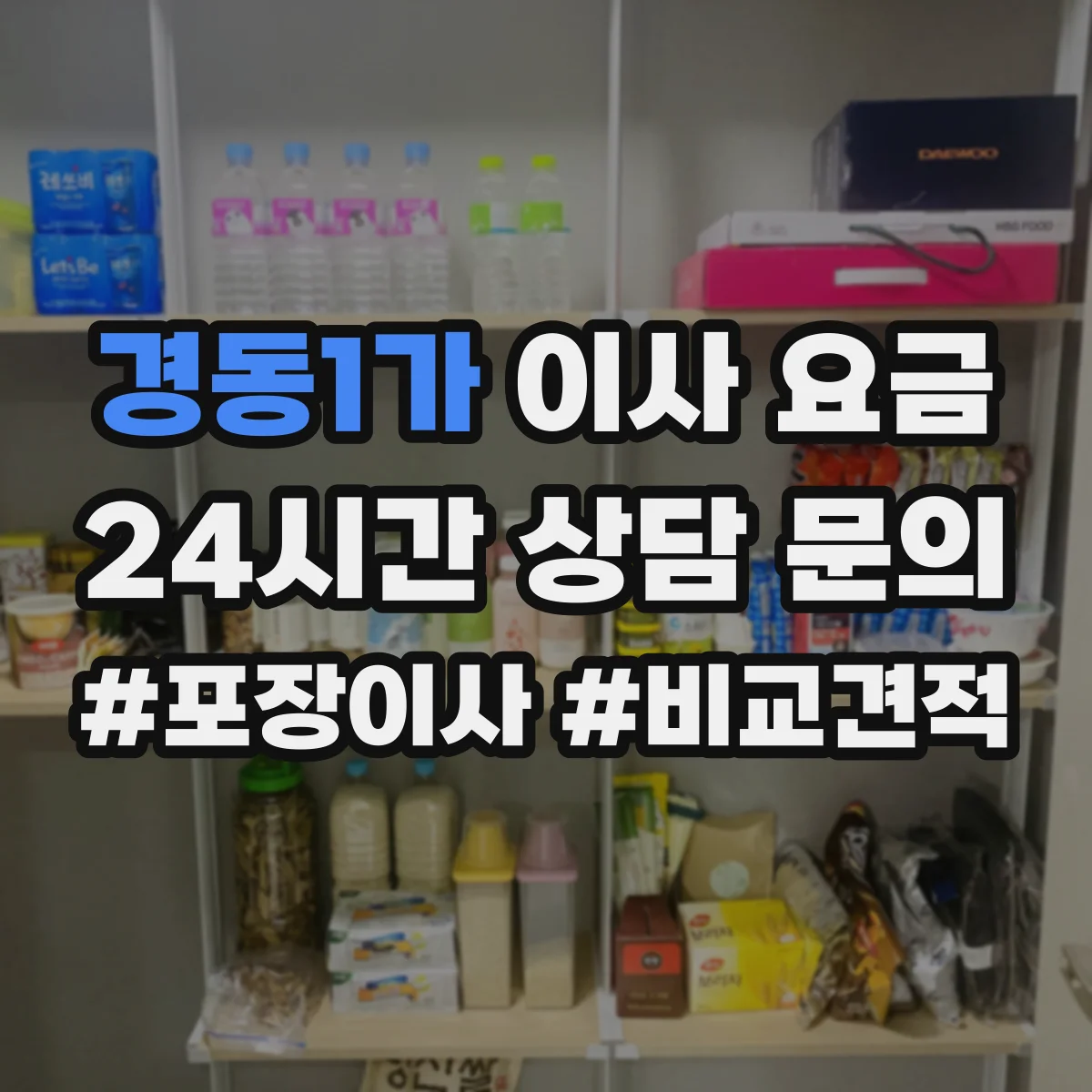 경동1가 이사 요금