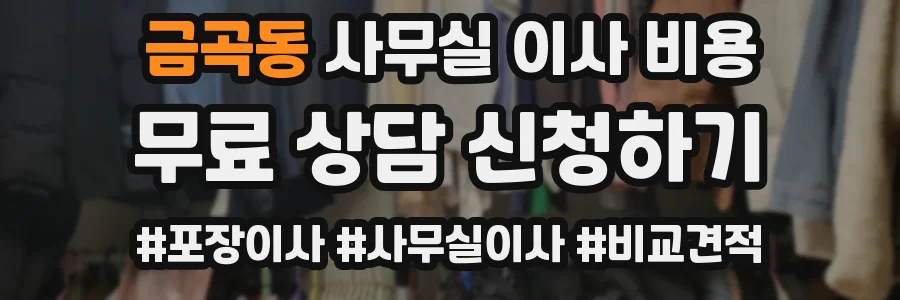 금곡동 사무실 이사 비용