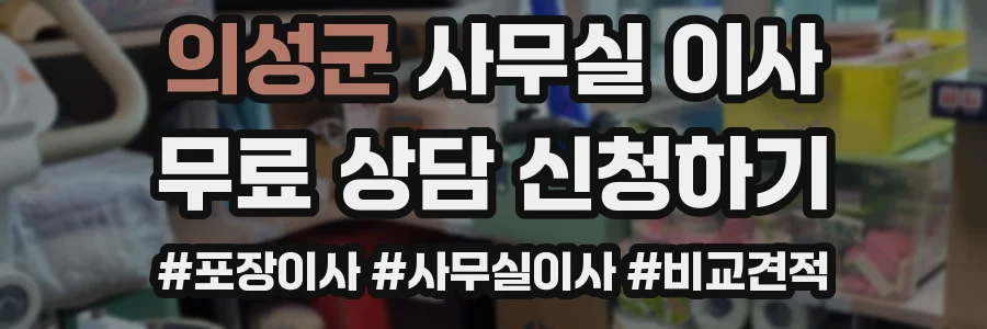 의성군 사무실 이사