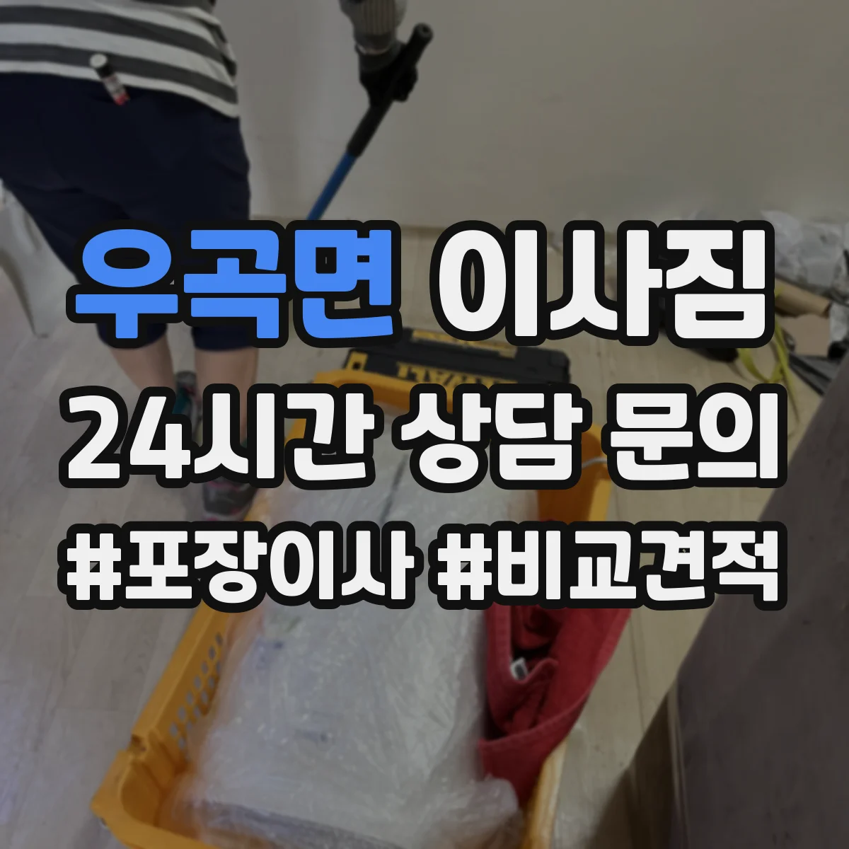 우곡면 이사짐