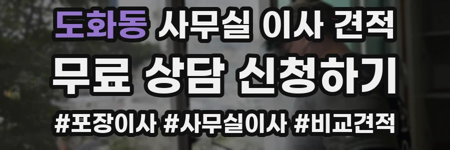 도화동 사무실 이사 견적