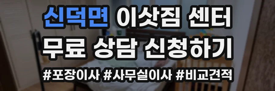 신덕면 이삿짐 센터