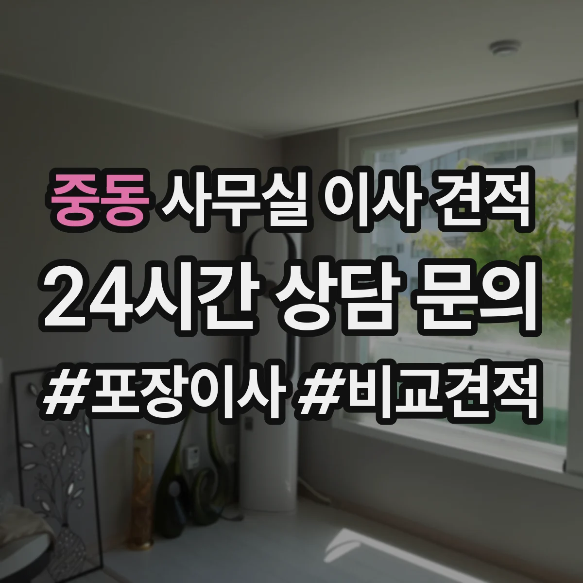 중동 사무실 이사 견적