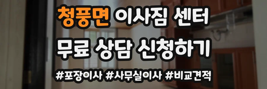 청풍면 이사짐 센터