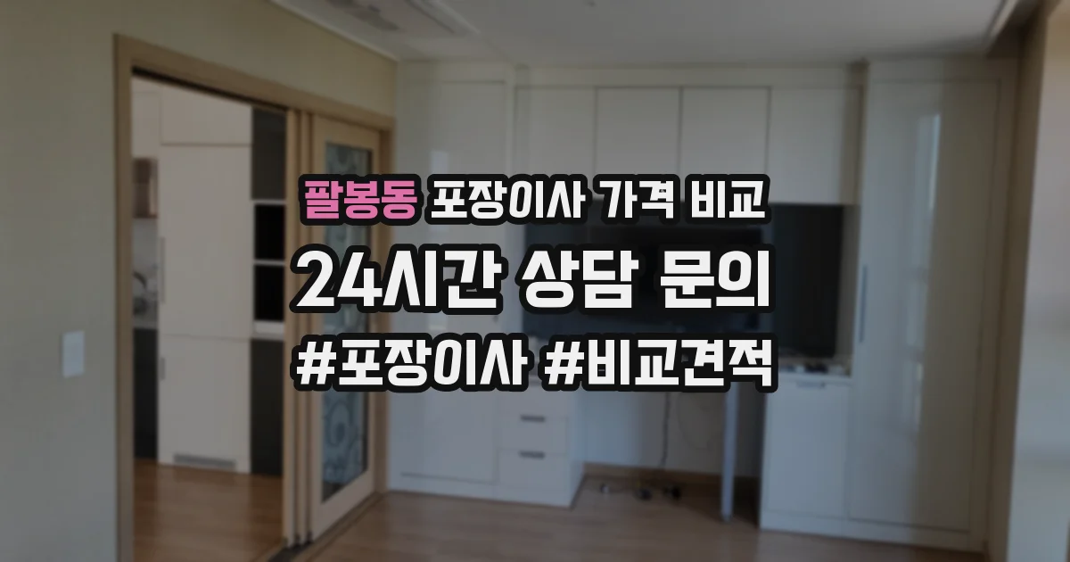 팔봉동 포장이사 가격 비교