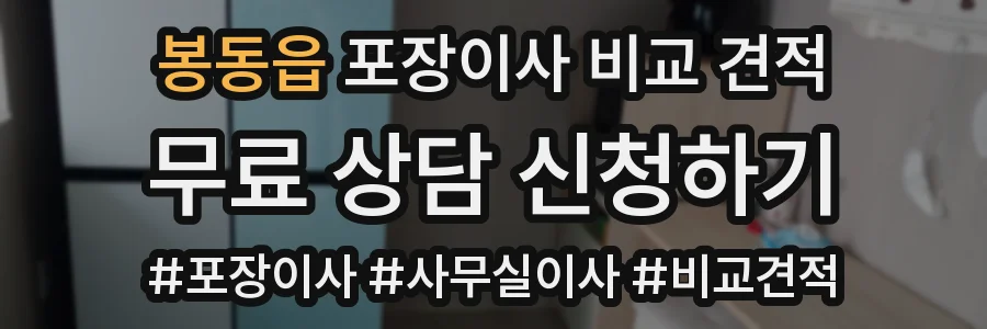봉동읍 포장이사 비교 견적