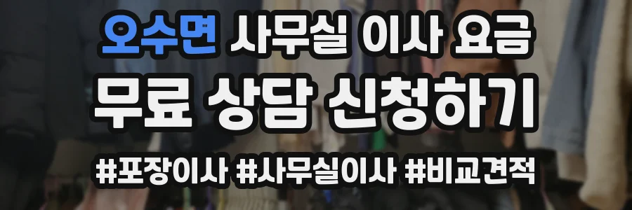 오수면 사무실 이사 요금