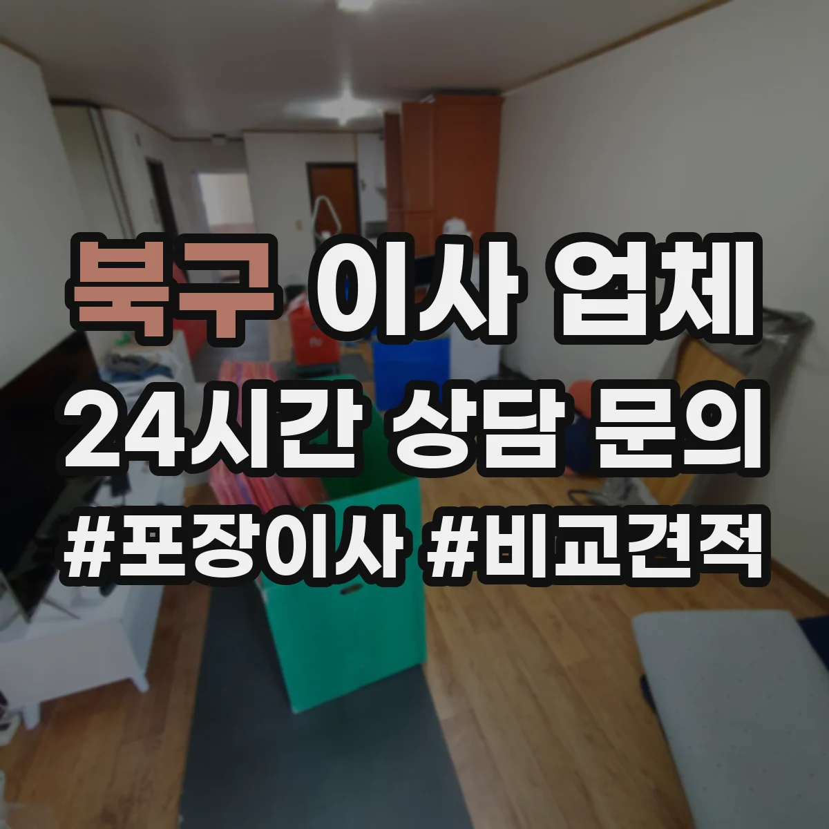 북구 이사 업체