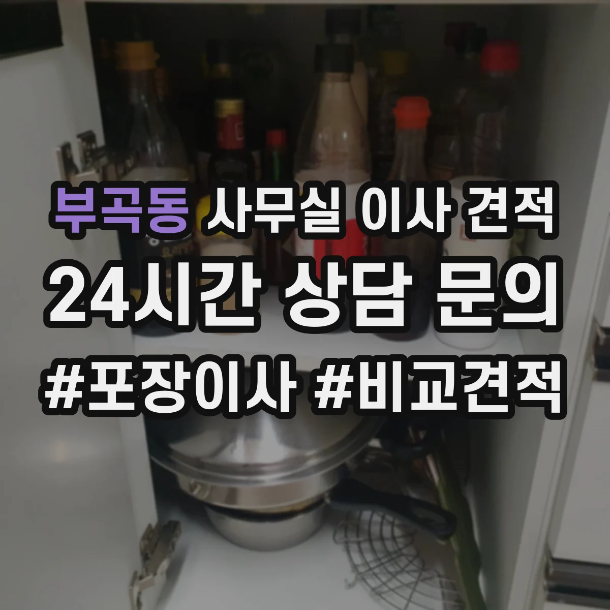 부곡동 사무실 이사 견적