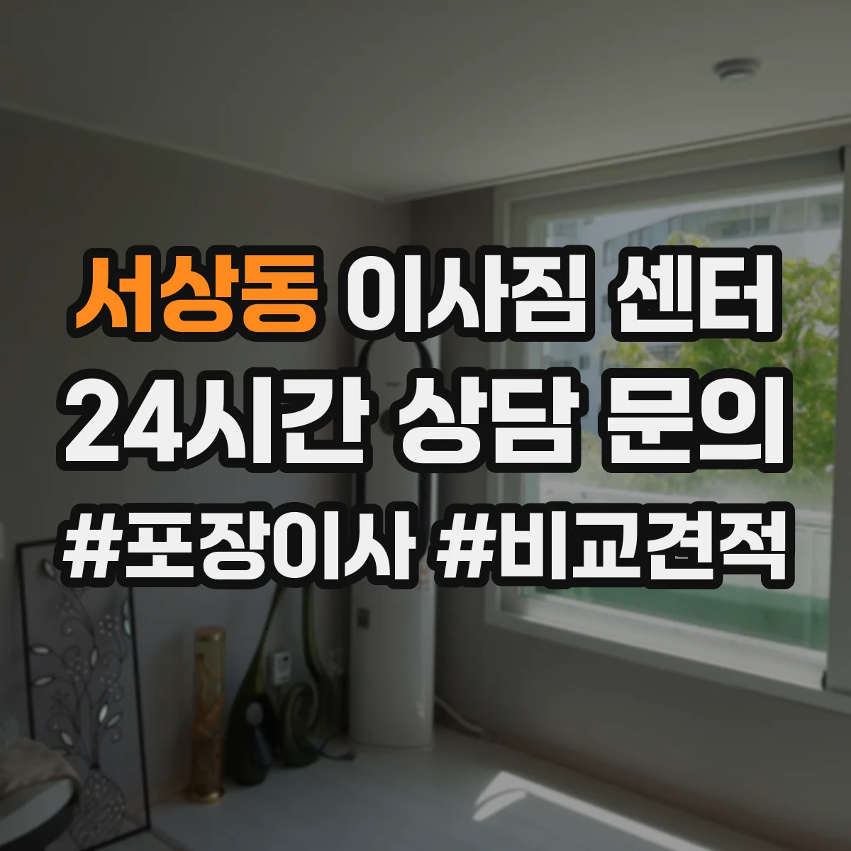 서상동 이사짐 센터