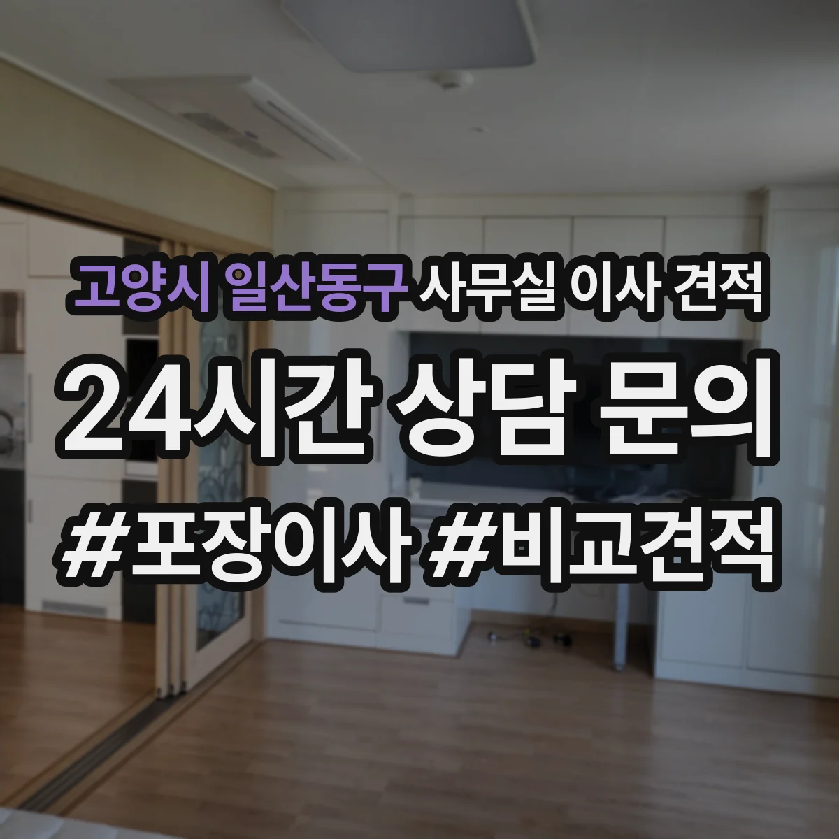 고양시 일산동구 사무실 이사 견적