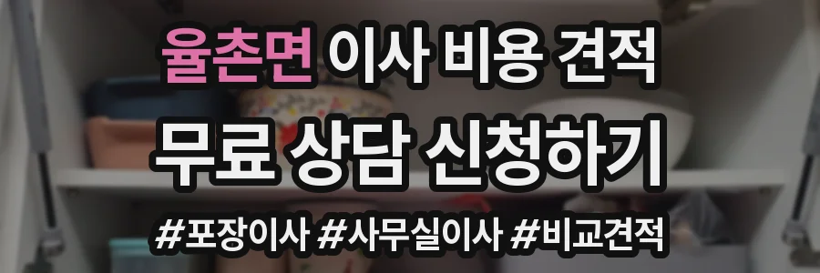율촌면 이사 비용 견적