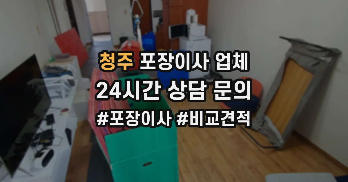 청주 포장이사 업체