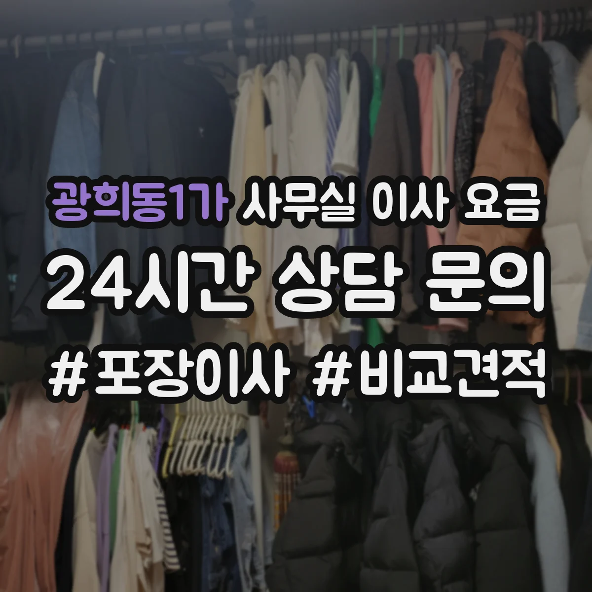 광희동1가 사무실 이사 요금