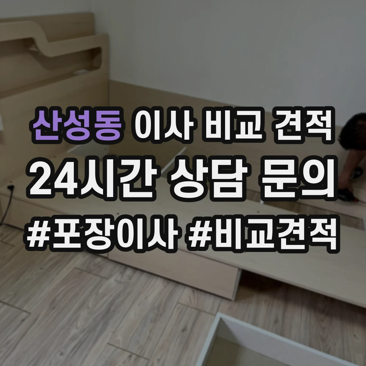 산성동 이사 비교 견적