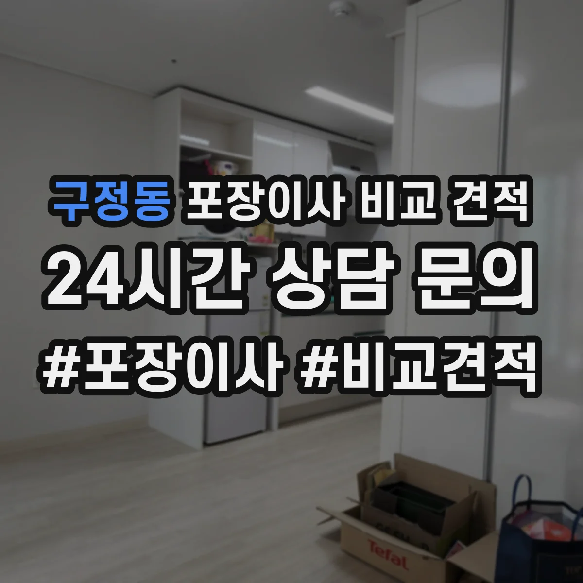 구정동 포장이사 비교 견적