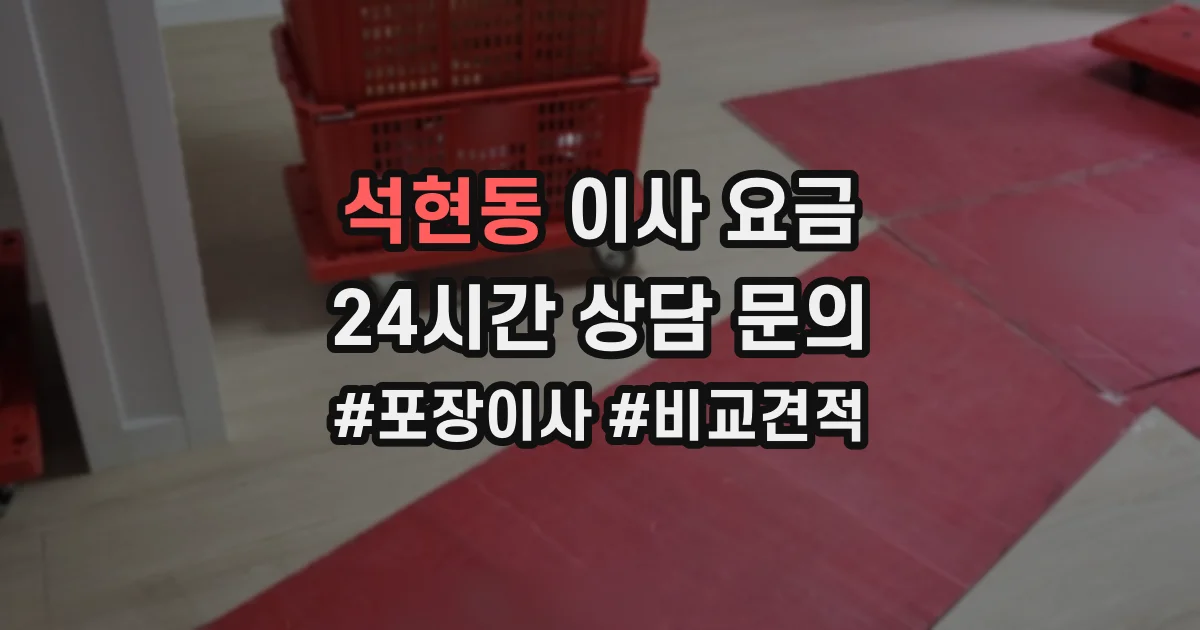 석현동 이사 요금