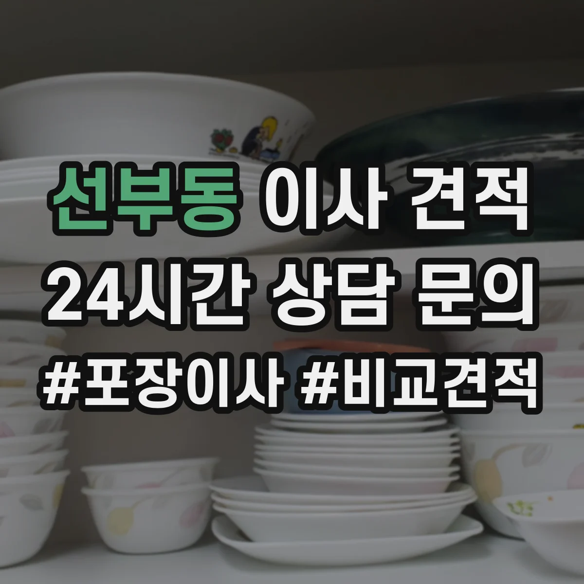 선부동 이사 견적