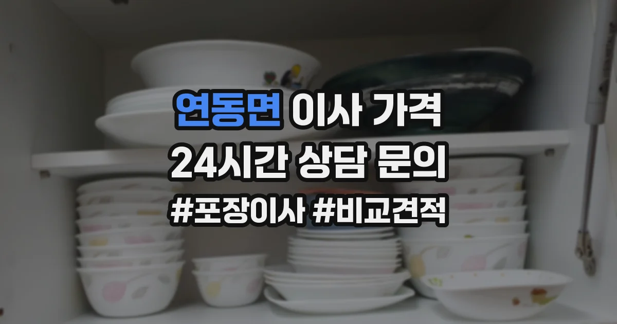 연동면 이사 가격