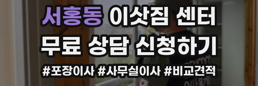 서홍동 이삿짐 센터