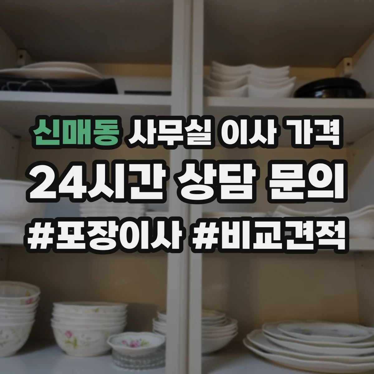 신매동 사무실 이사 가격