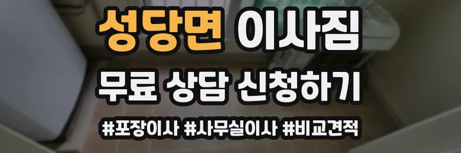 성당면 이사짐