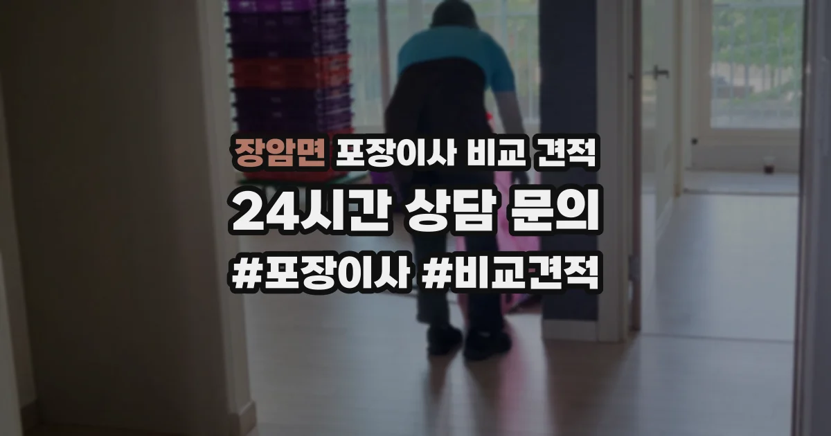 장암면 포장이사 비교 견적