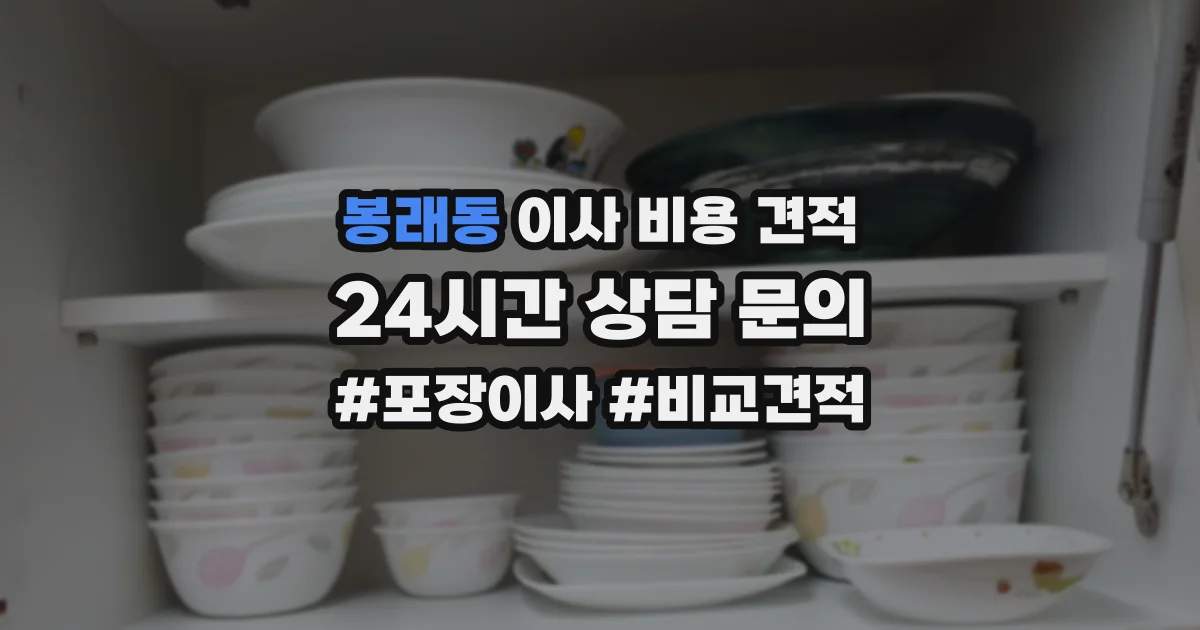봉래동 이사 비용 견적