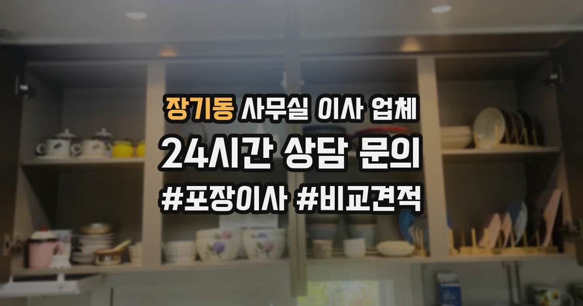 장기동 사무실 이사 업체
