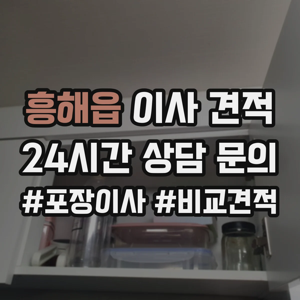 흥해읍 이사 견적