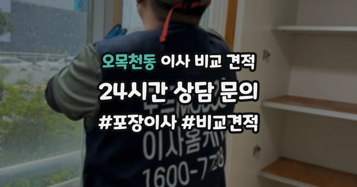오목천동 이사 비교 견적