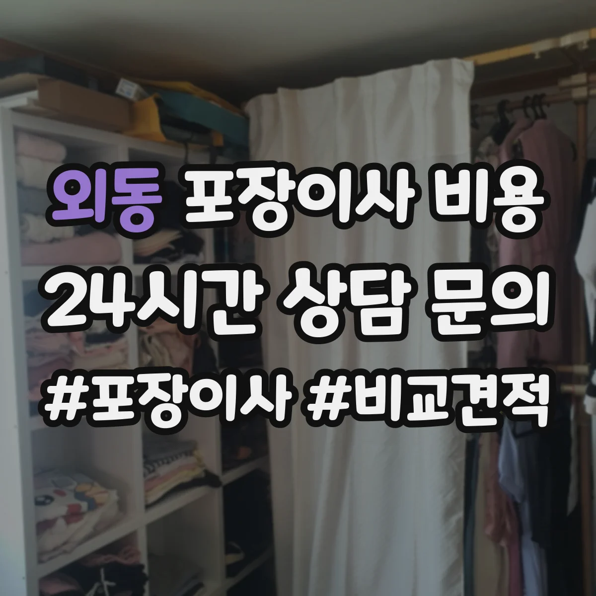 외동 포장이사 비용