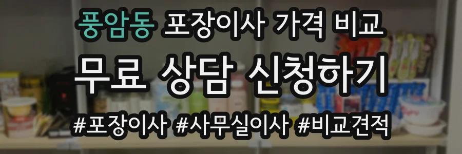 풍암동 포장이사 가격 비교