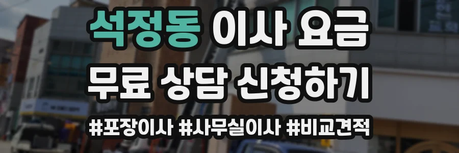 석정동 이사 요금