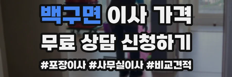 백구면 이사 가격