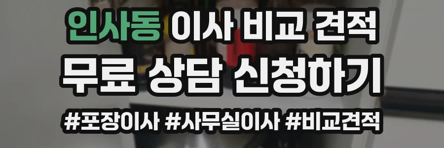 인사동 이사 비교 견적