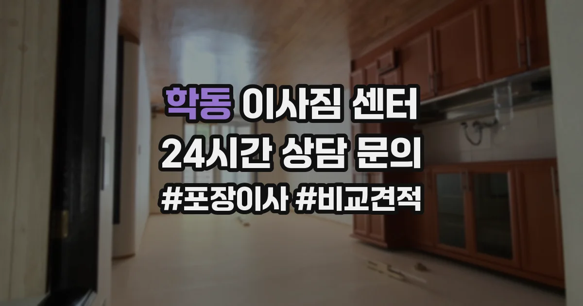 학동 이사짐 센터