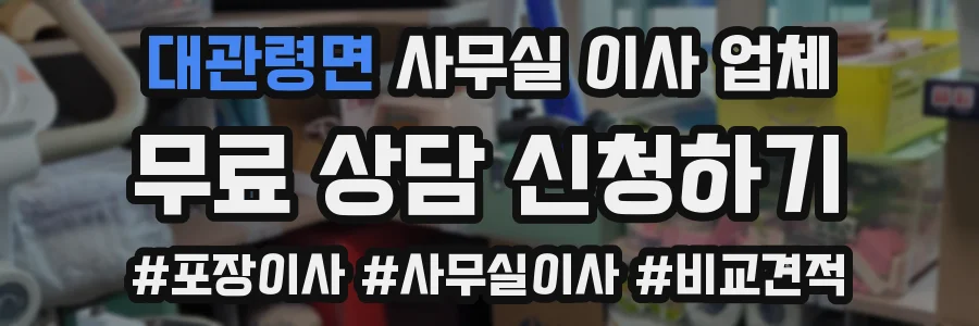 대관령면 사무실 이사 업체