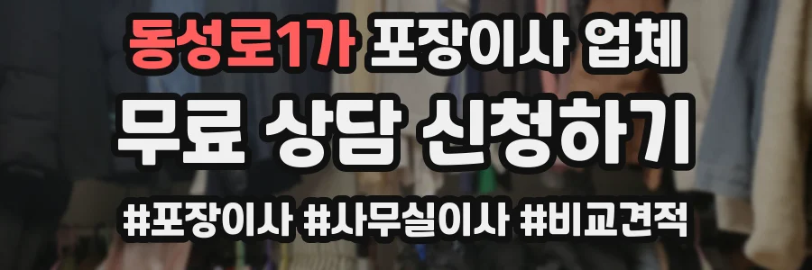 동성로1가 포장이사 업체