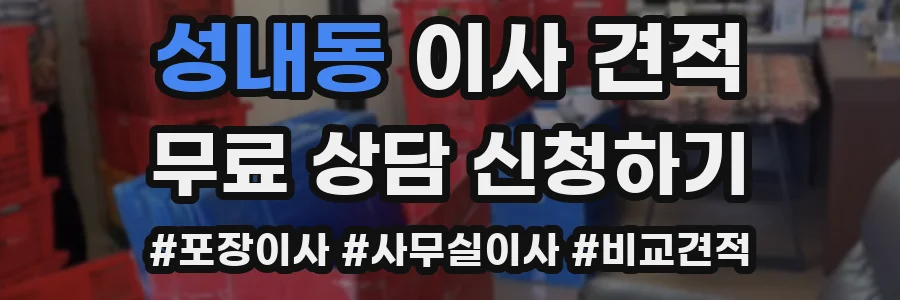 성내동 이사 견적