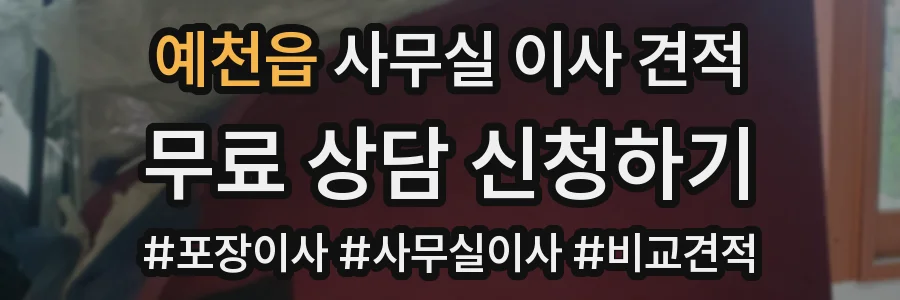 예천읍 사무실 이사 견적