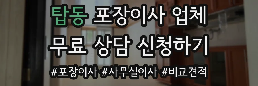 탑동 포장이사 업체