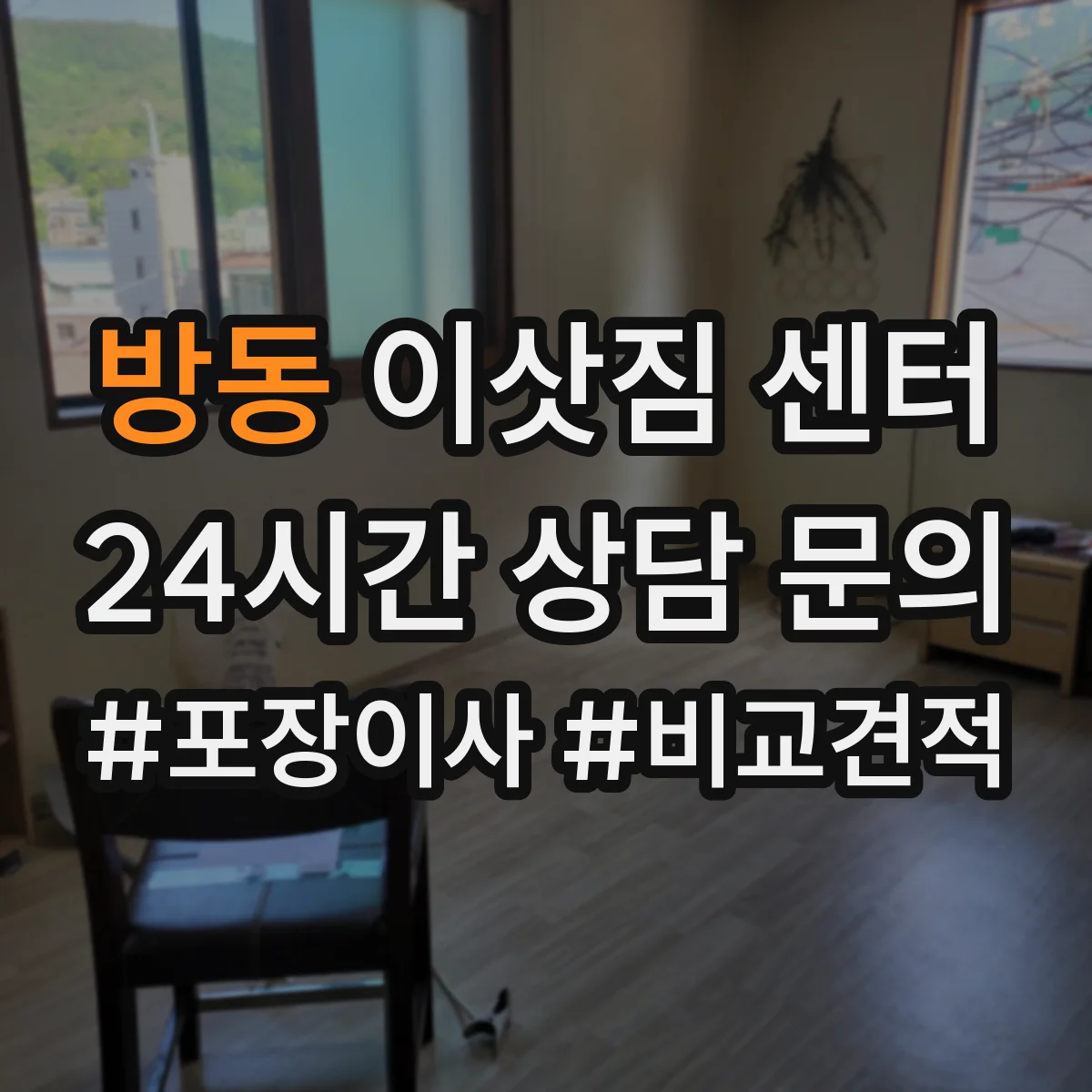 방동 이삿짐 센터
