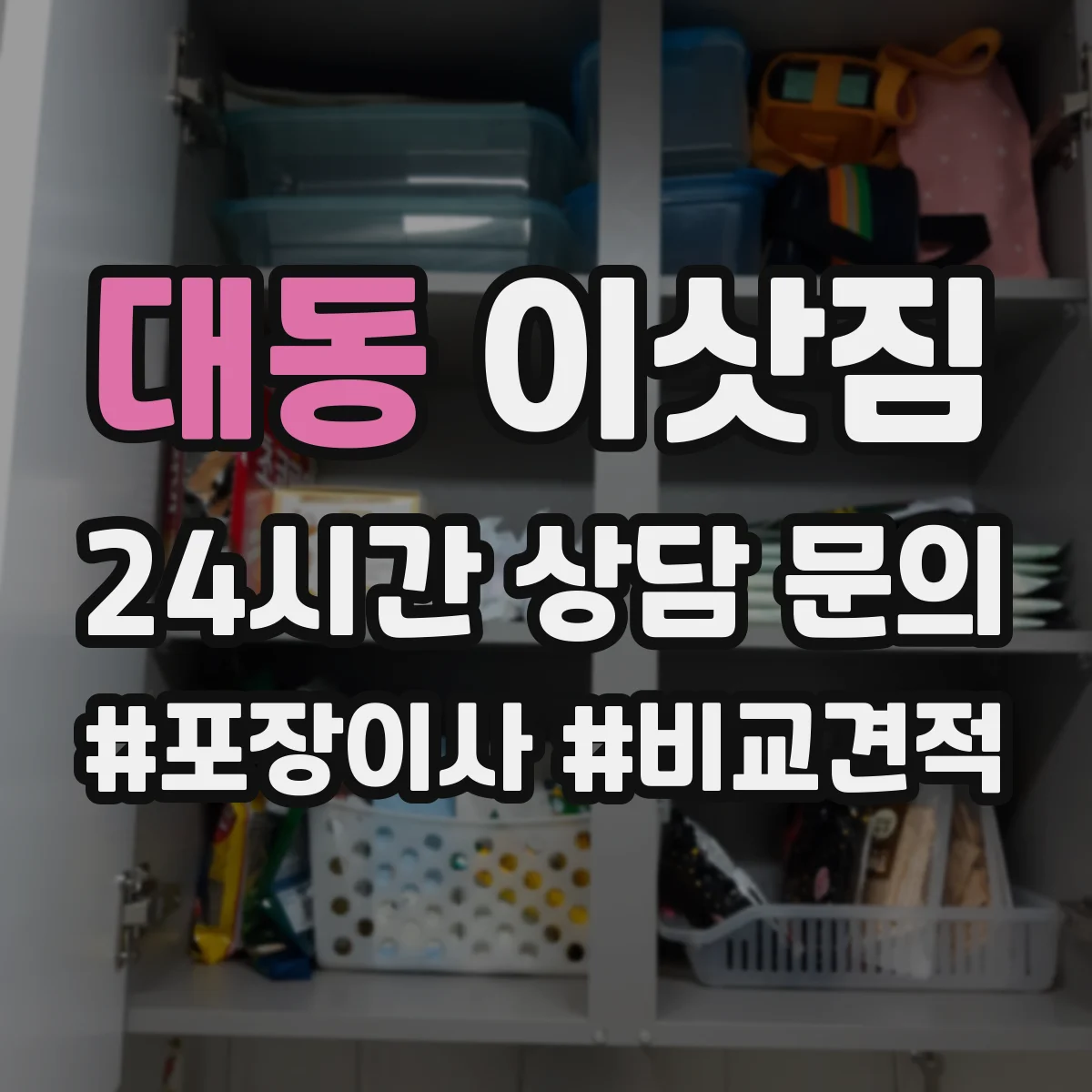 대동 이삿짐