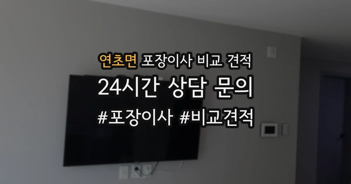 연초면 포장이사 비교 견적