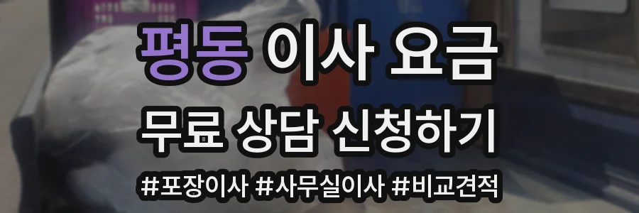 평동 이사 요금