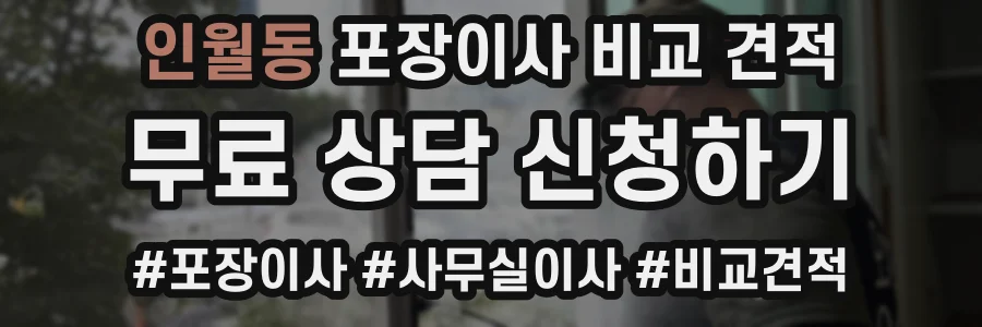 인월동 포장이사 비교 견적