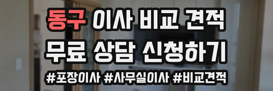 동구 이사 비교 견적