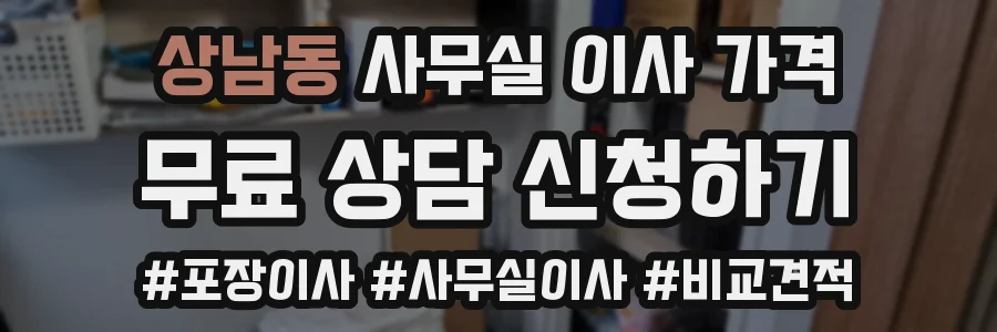 상남동 사무실 이사 가격