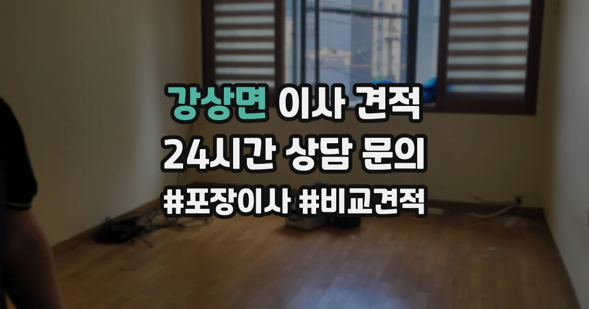 강상면 이사 견적
